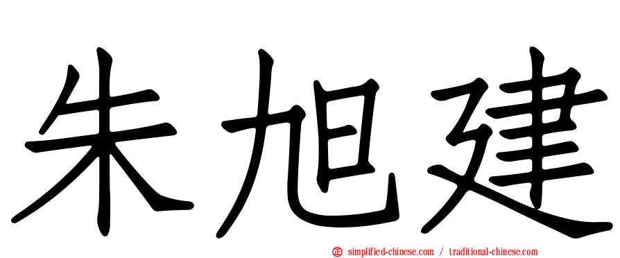 朱旭建