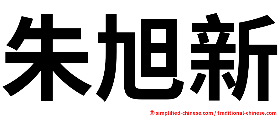 朱旭新