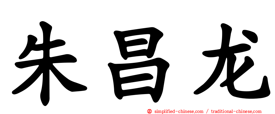 朱昌龙