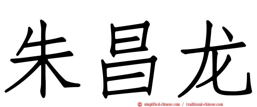 朱昌龙