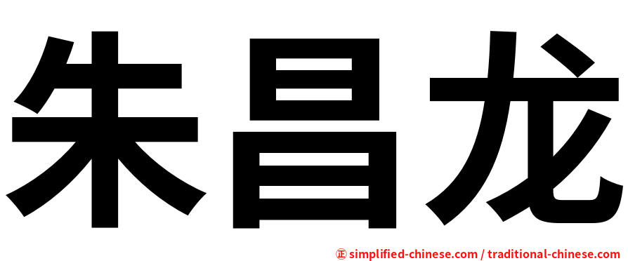 朱昌龙