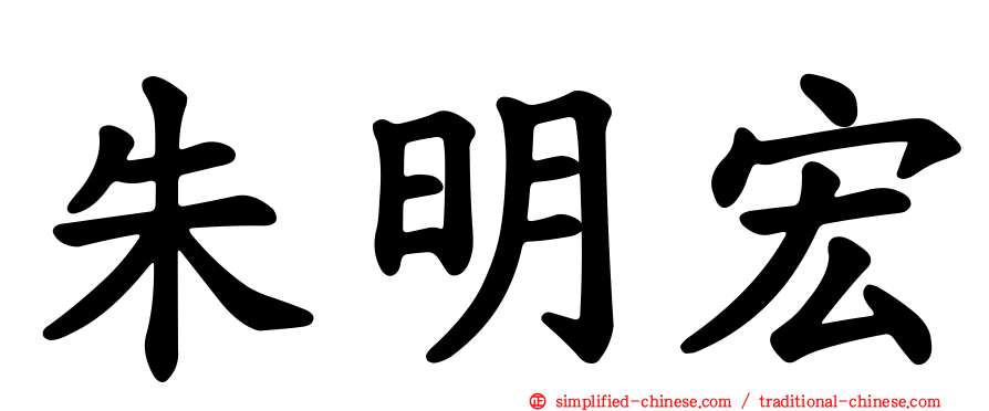 朱明宏