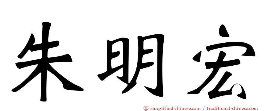 朱明宏