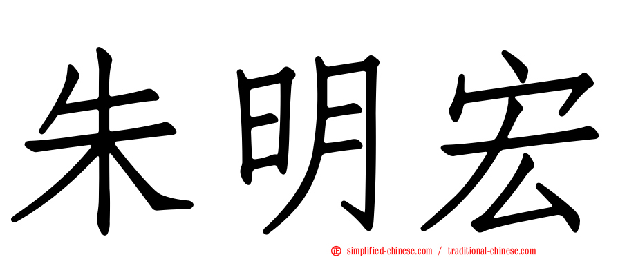 朱明宏