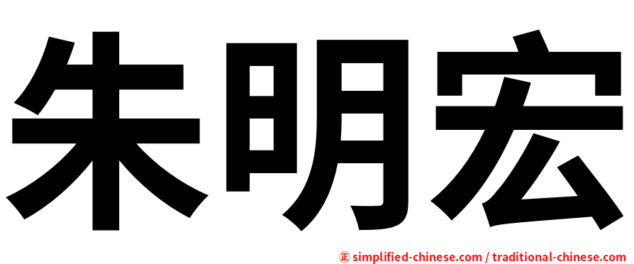 朱明宏
