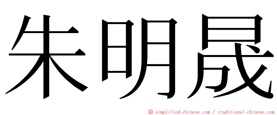 朱明晟 ming font