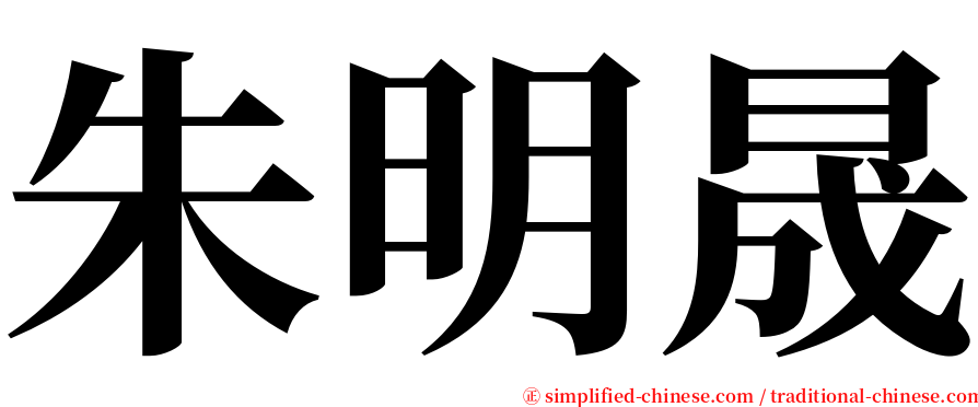 朱明晟 serif font