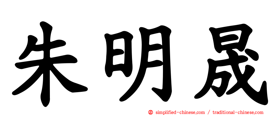 朱明晟