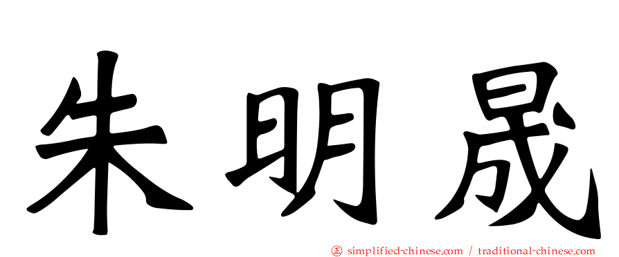 朱明晟