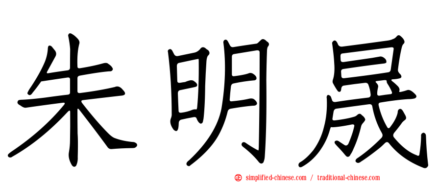朱明晟