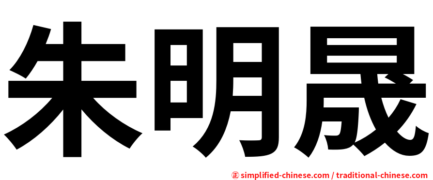 朱明晟