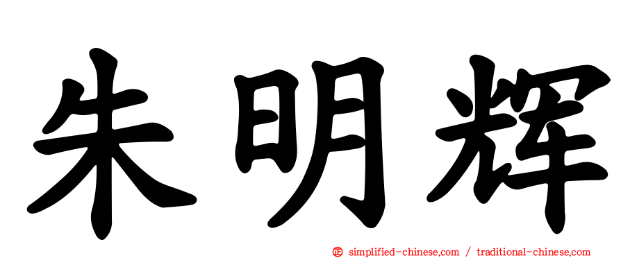 朱明辉