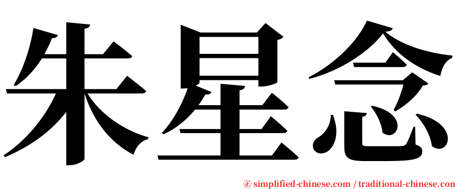 朱星念 serif font