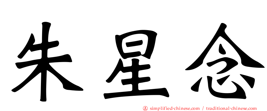 朱星念
