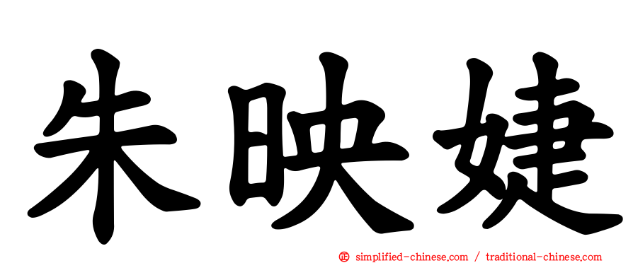 朱映婕