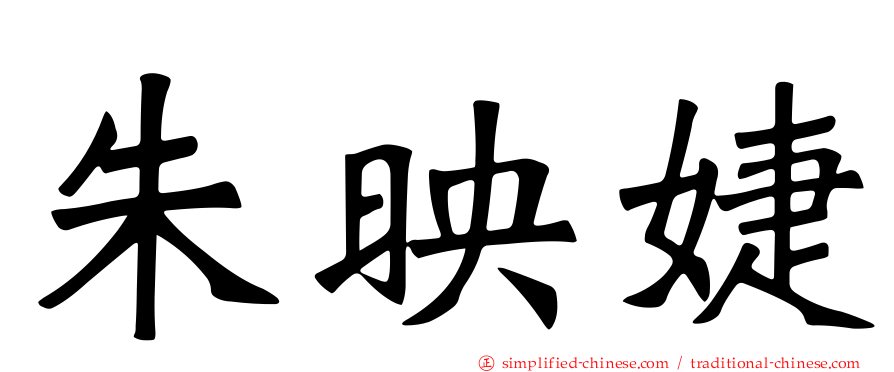 朱映婕