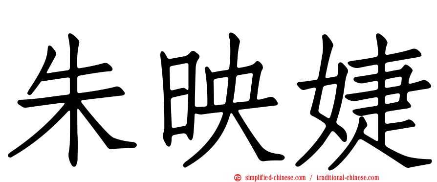 朱映婕