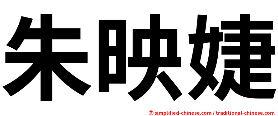 朱映婕