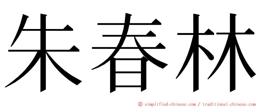 朱春林 ming font