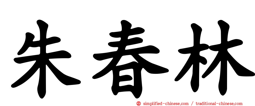 朱春林