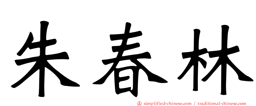 朱春林