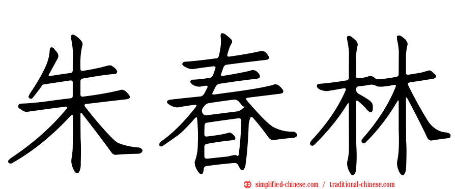 朱春林