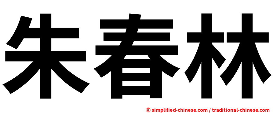 朱春林