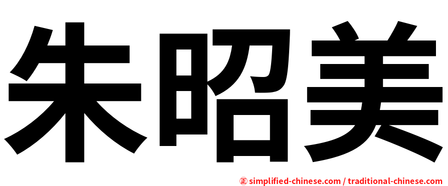 朱昭美