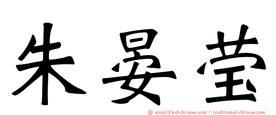 朱晏莹