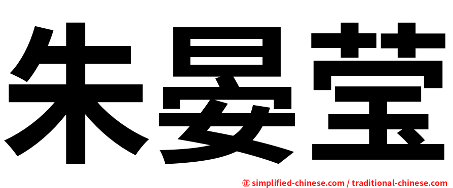 朱晏莹
