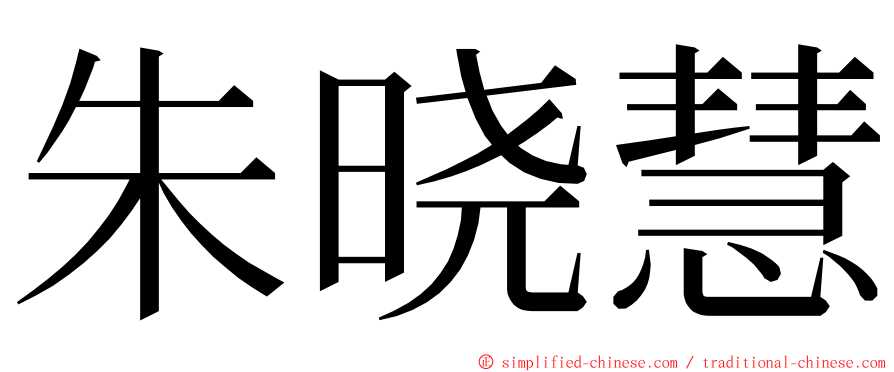 朱晓慧 ming font