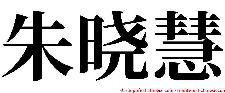 朱晓慧 serif font