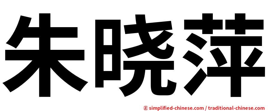 朱晓萍
