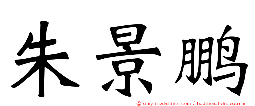 朱景鹏