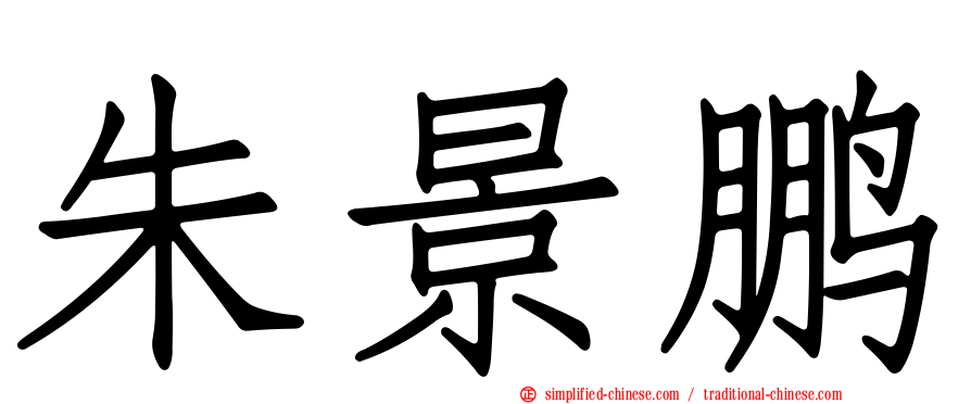 朱景鹏