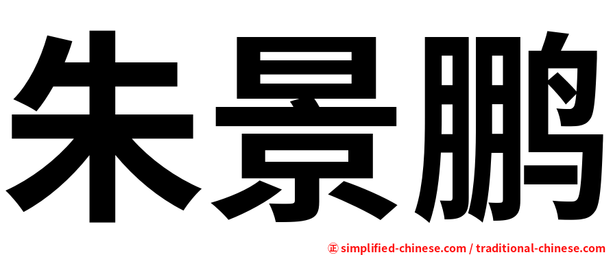 朱景鹏