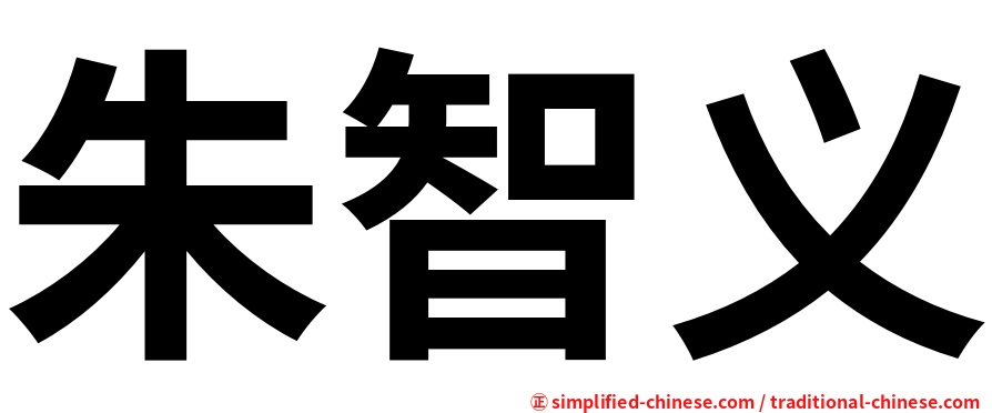 朱智义