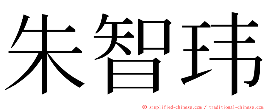 朱智玮 ming font