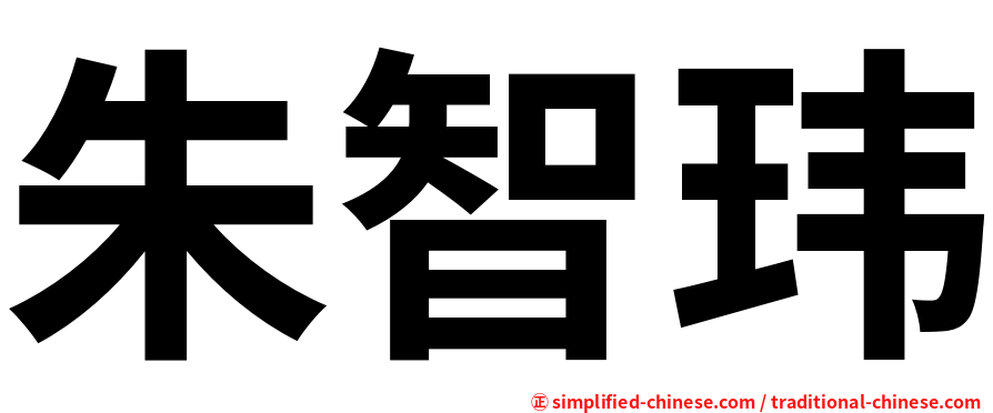 朱智玮