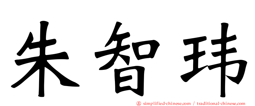 朱智玮