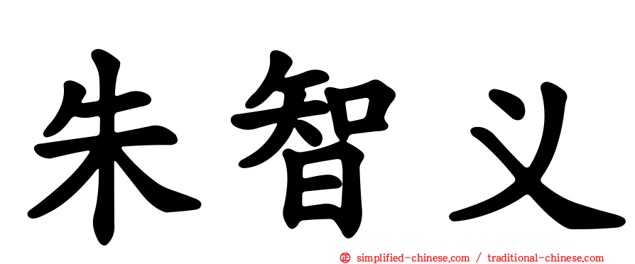 朱智义