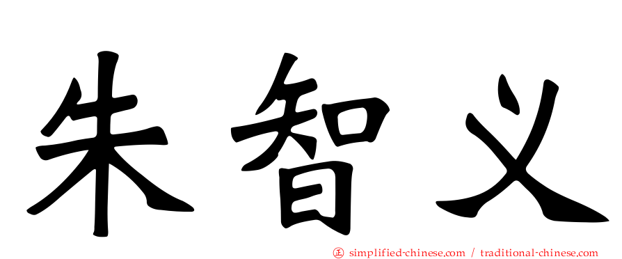 朱智义