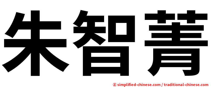 朱智菁