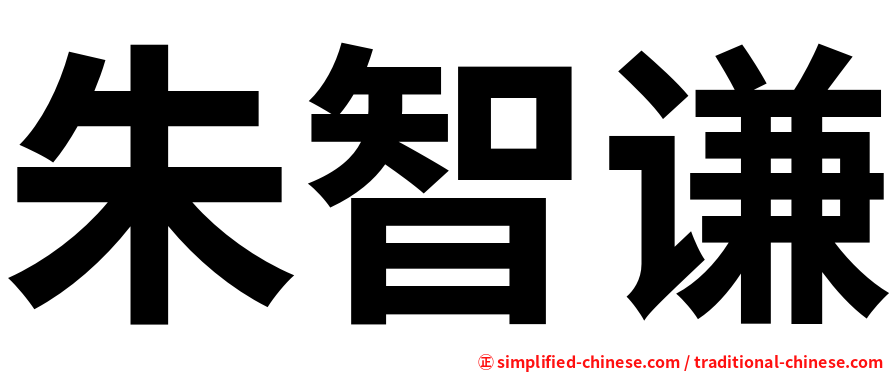 朱智谦
