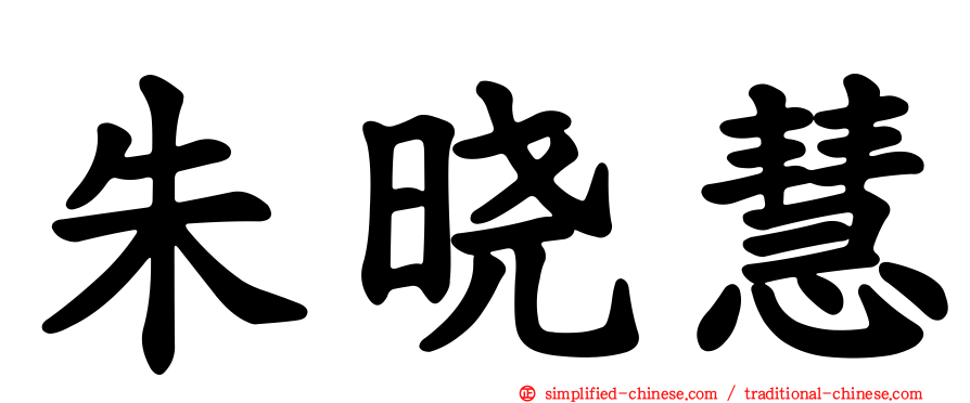 朱晓慧