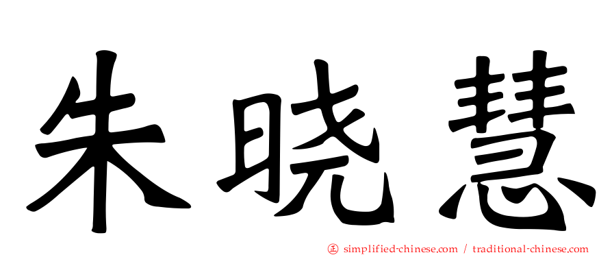 朱晓慧