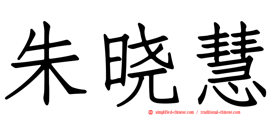 朱晓慧