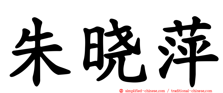朱晓萍