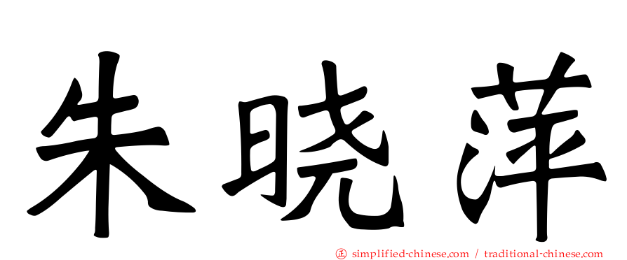 朱晓萍