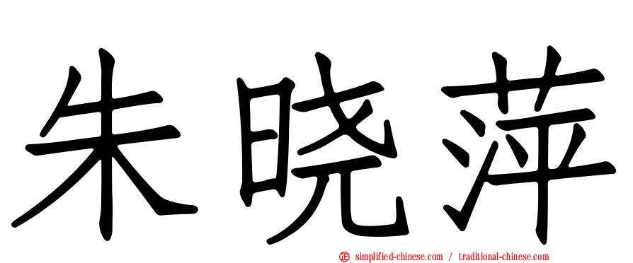 朱晓萍